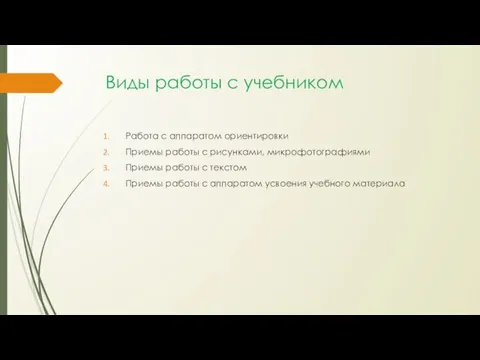 Виды работы с учебником Работа с аппаратом ориентировки Приемы работы с