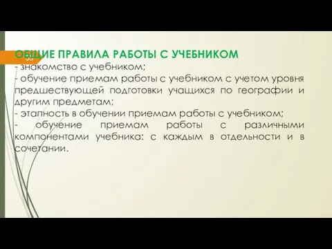 ОБЩИЕ ПРАВИЛА РАБОТЫ С УЧЕБНИКОМ - знакомство с учебником; - обучение