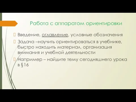 Работа с аппаратом ориентировки Введение, оглавление, условные обозначения Задача –научить ориентироваться