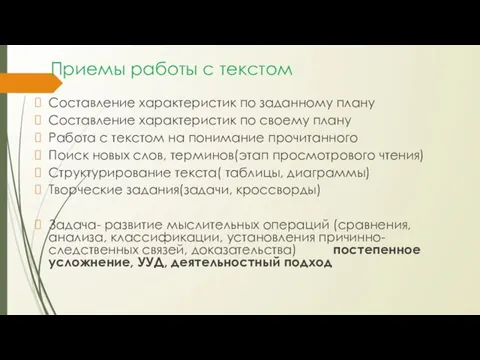 Приемы работы с текстом Составление характеристик по заданному плану Составление характеристик