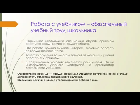 Работа с учебником – обязательный учебный труд школьника Школьников необходимо специально