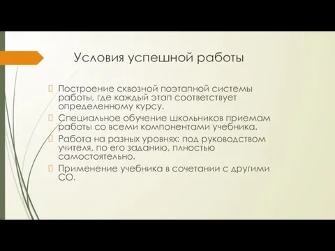 Условия успешной работы Построение сквозной поэтапной системы работы, где каждый этап