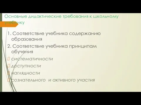 Основные дидактические требования к школьному учебнику 1. Соответствие учебника содержанию образования