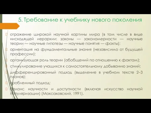 5. Требование к учебнику нового поколения отражение широкой научной картины мира