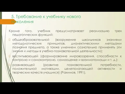 Кроме того, учебник предусматривает реализацию трех педагогических функций: общеобразовательной (вооружение школьников