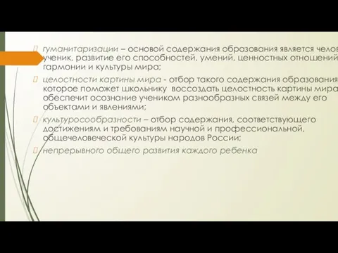 гуманитаризации – основой содержания образования является человек, ученик, развитие его способностей,