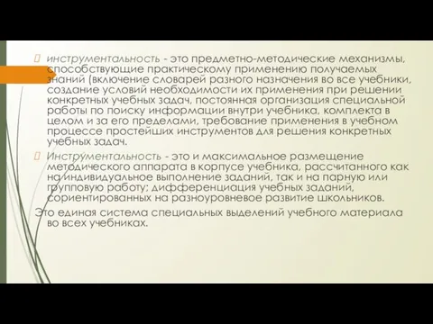 инструментальность - это предметно-методические механизмы, способствующие практическому применению получаемых знаний (включение