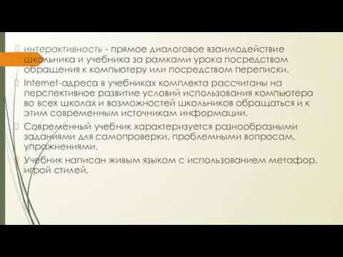 интерактивность - прямое диалоговое взаимодействие школьника и учебника за рамками урока