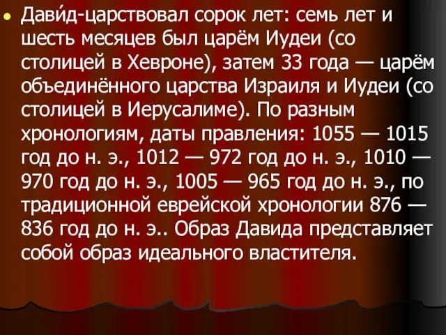 Дави́д-царствовал сорок лет: семь лет и шесть месяцев был царём Иудеи