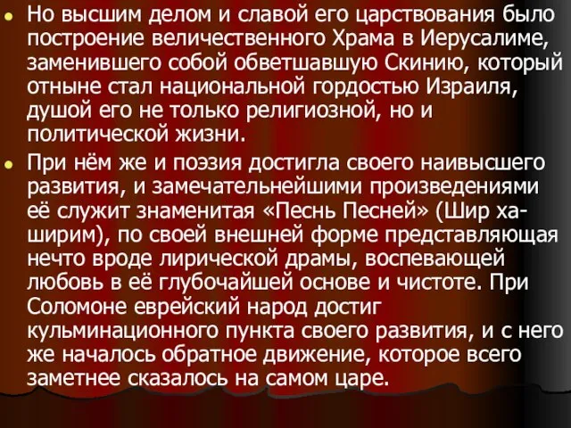 Но высшим делом и славой его царствования было построение величественного Храма