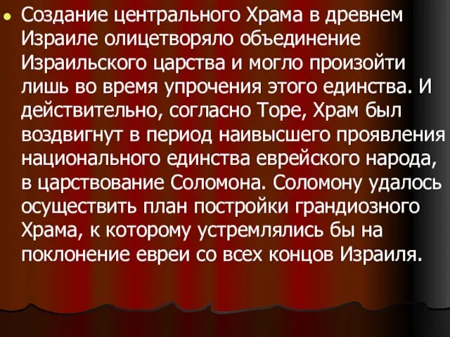 Создание центрального Храма в древнем Израиле олицетворяло объединение Израильского царства и