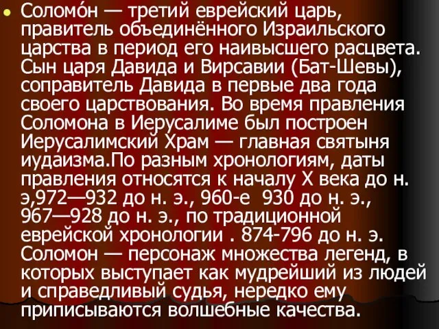 Соломо́н — третий еврейский царь, правитель объединённого Израильского царства в период