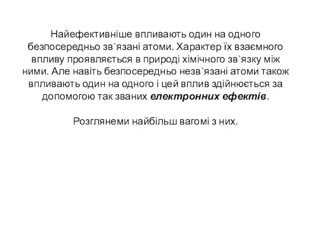 Найефективніше впливають один на одного безпосередньо зв`язані атоми. Характер їх взаємного