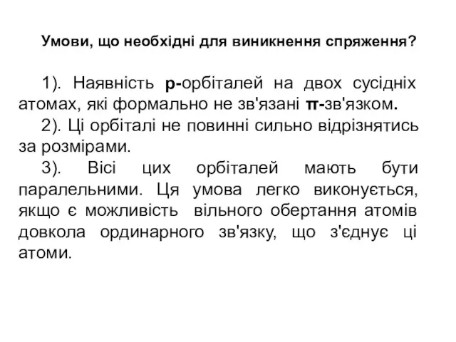 Умови, що необхідні для виникнення спряження? 1). Наявність р-орбіталей на двох