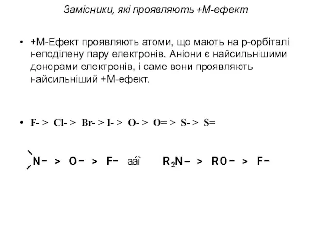 Замісники, які проявляють +М-ефект +М-Ефект проявляють атоми, що мають на p-орбіталі