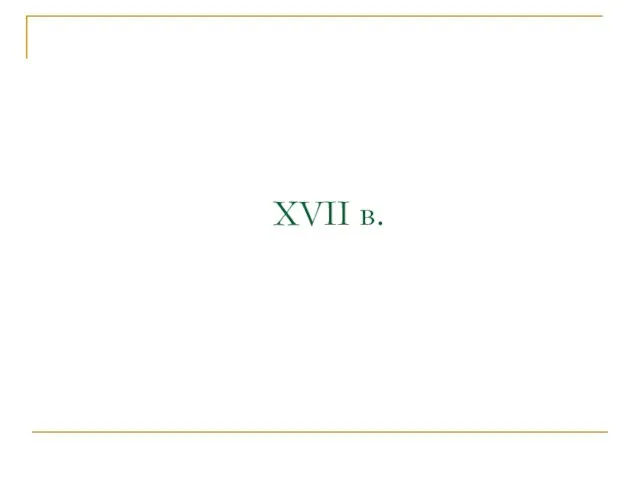 XVII в.