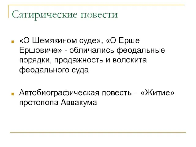 Сатирические повести «О Шемякином суде», «О Ерше Ершовиче» - обличались феодальные