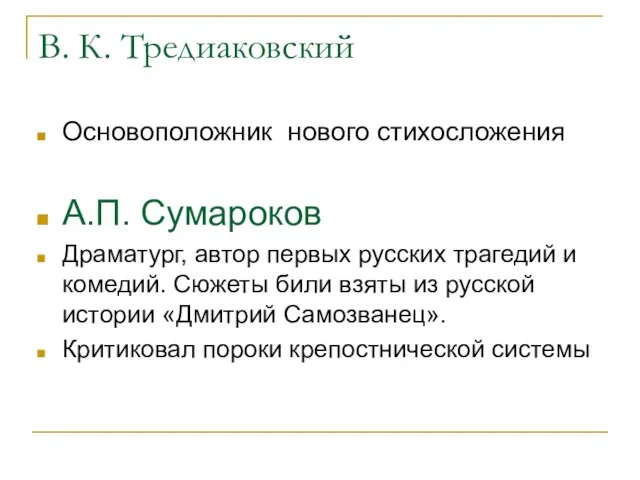 В. К. Тредиаковский Основоположник нового стихосложения А.П. Сумароков Драматург, автор первых