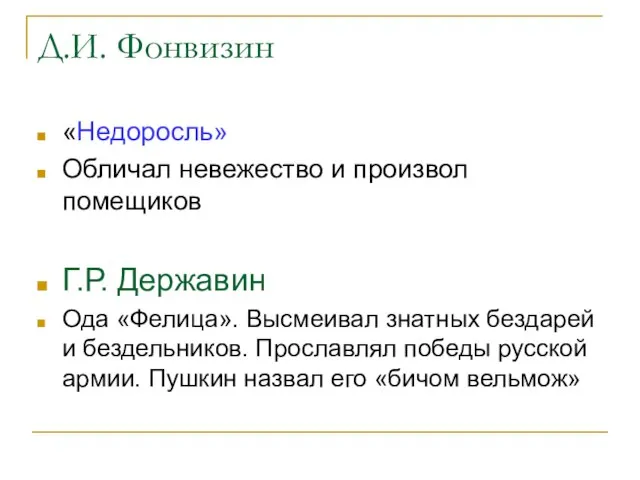 Д.И. Фонвизин «Недоросль» Обличал невежество и произвол помещиков Г.Р. Державин Ода