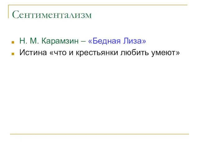 Сентиментализм Н. М. Карамзин – «Бедная Лиза» Истина «что и крестьянки любить умеют»