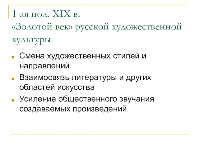 1-ая пол. XIX в. «Золотой век» русской художественной культуры Смена художественных