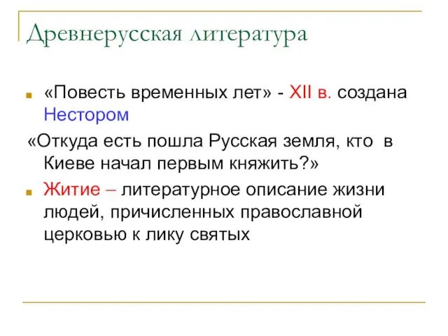 Древнерусская литература «Повесть временных лет» - XII в. создана Нестором «Откуда