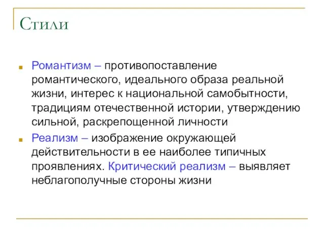 Стили Романтизм – противопоставление романтического, идеального образа реальной жизни, интерес к