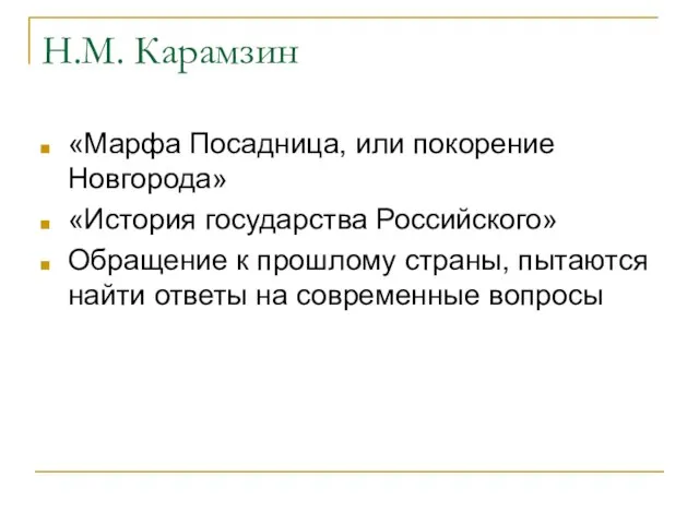 Н.М. Карамзин «Марфа Посадница, или покорение Новгорода» «История государства Российского» Обращение