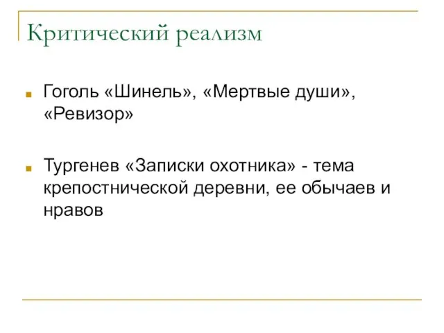 Критический реализм Гоголь «Шинель», «Мертвые души», «Ревизор» Тургенев «Записки охотника» -