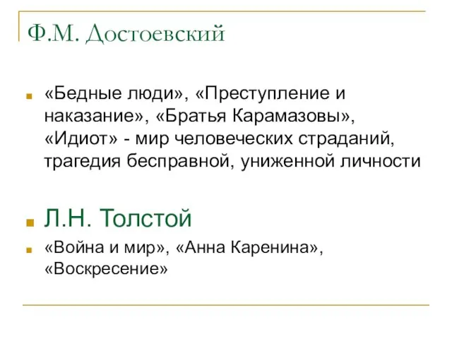 Ф.М. Достоевский «Бедные люди», «Преступление и наказание», «Братья Карамазовы», «Идиот» -