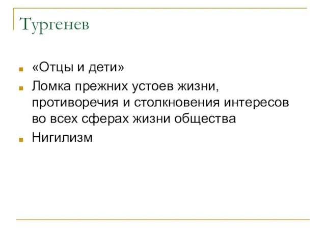 Тургенев «Отцы и дети» Ломка прежних устоев жизни, противоречия и столкновения