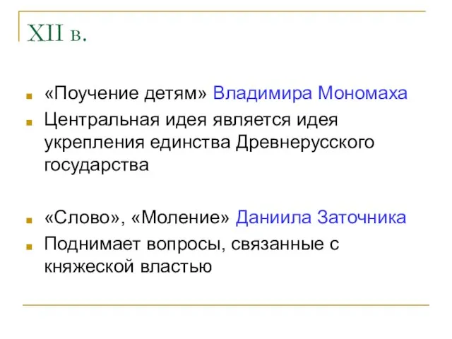 XII в. «Поучение детям» Владимира Мономаха Центральная идея является идея укрепления