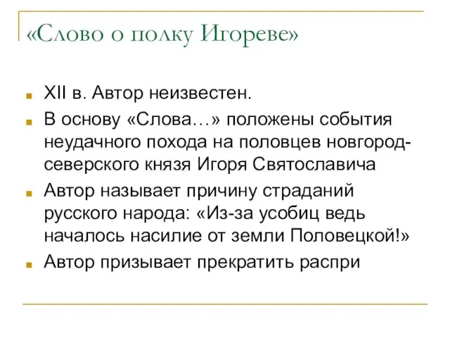 «Слово о полку Игореве» XII в. Автор неизвестен. В основу «Слова…»