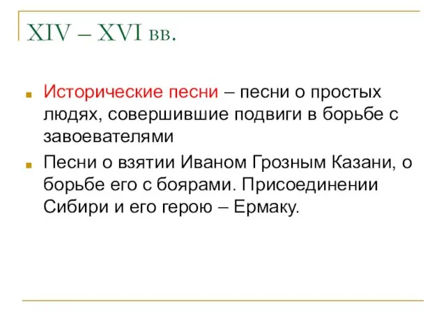 XIV – XVI вв. Исторические песни – песни о простых людях,