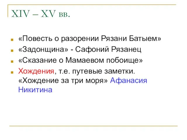 XIV – XV вв. «Повесть о разорении Рязани Батыем» «Задонщина» -