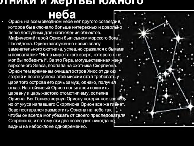 Охотники и жертвы южного неба Орион: на всем звездном небе нет