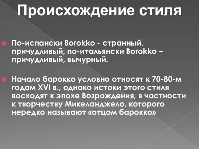 По-испански Borokko - странный, причудливый, по-итальянски Borokko – причудливый, вычурный. Начало