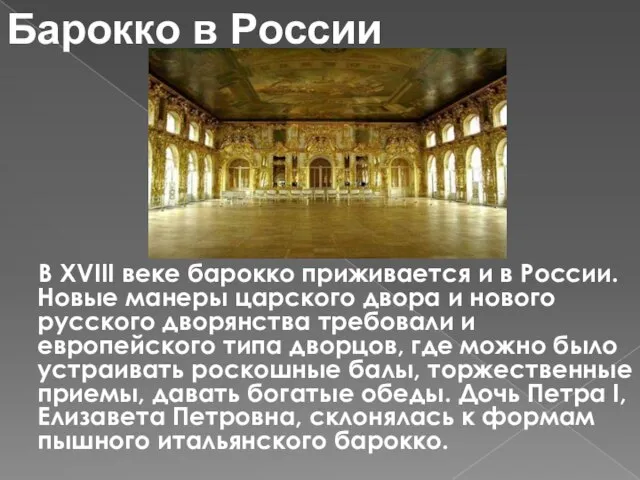 В XVIII веке барокко приживается и в России. Новые манеры царского