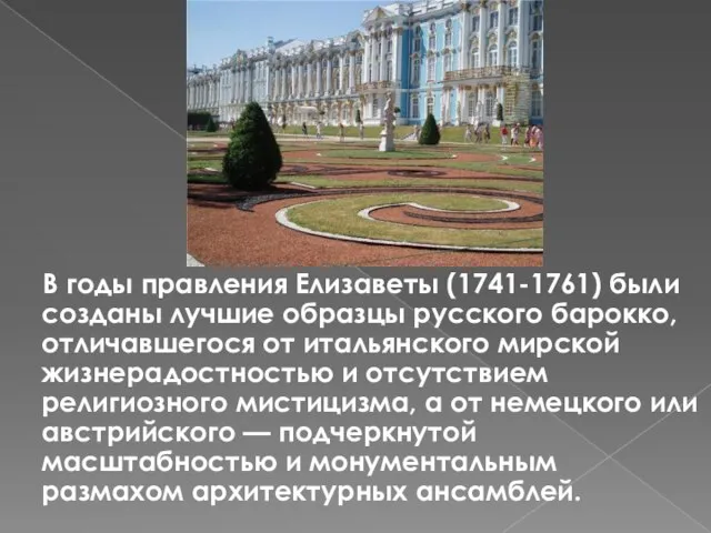 В годы правления Елизаветы (1741-1761) были созданы лучшие образцы русского барокко,
