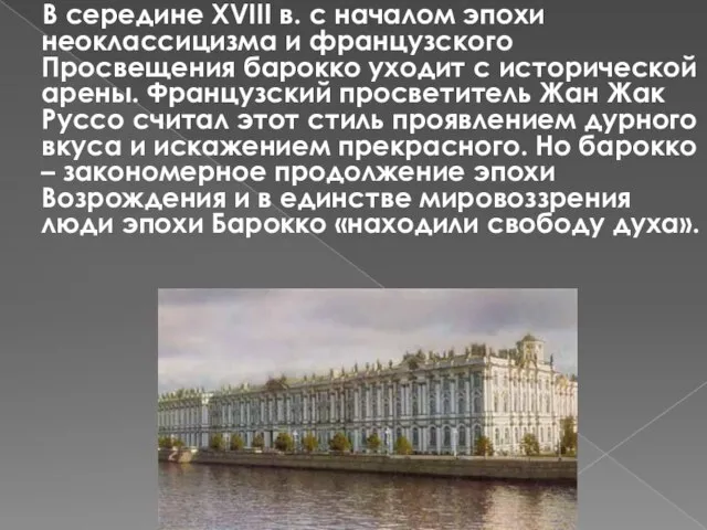 В середине XVIII в. с началом эпохи неоклассицизма и французского Просвещения