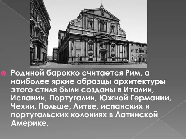 Родиной барокко считается Рим, а наиболее яркие образцы архитектуры этого стиля