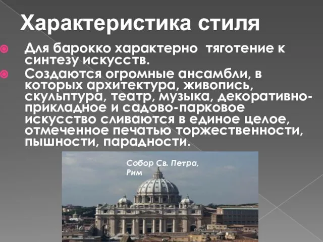 Характеристика стиля Для барокко характерно тяготение к синтезу искусств. Создаются огромные