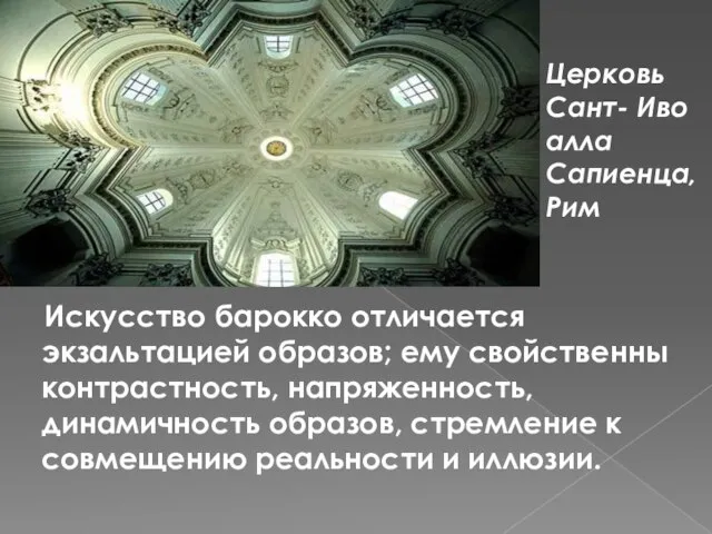 Искусство барокко отличается экзальтацией образов; ему свойственны контрастность, напряженность, динамичность образов,