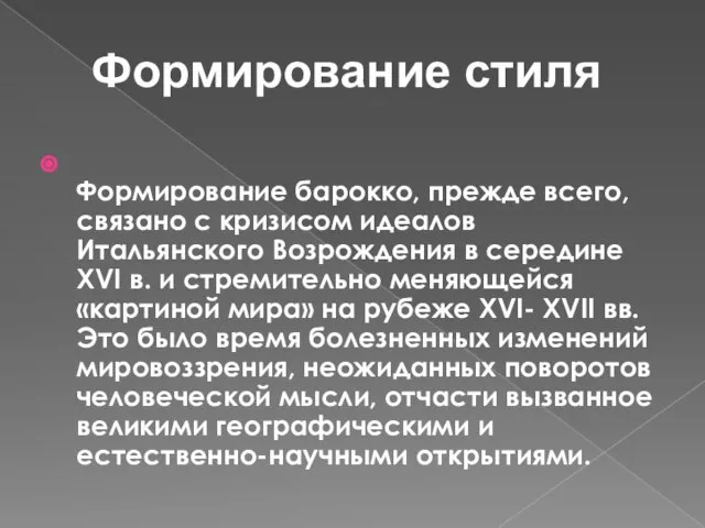 Формирование стиля Формирование барокко, прежде всего, связано с кризисом идеалов Итальянского