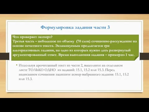 Формулировка задания части 3 Используя прочитанный текст из части 2, выполните