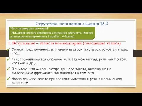 Структура сочинения задания 15.2 1. Вступление – тезис и комментарий (пояснение