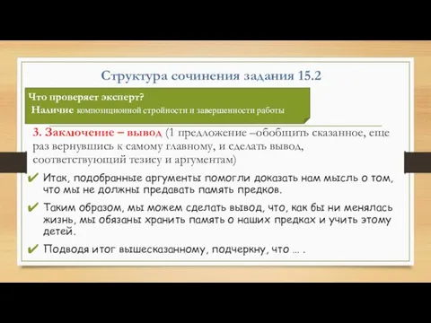 Структура сочинения задания 15.2 3. Заключение – вывод (1 предложение –обобщить