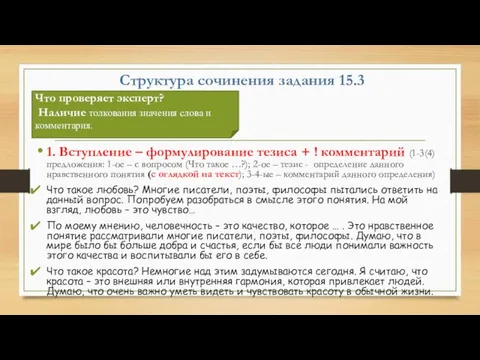 Структура сочинения задания 15.3 1. Вступление – формулирование тезиса + !