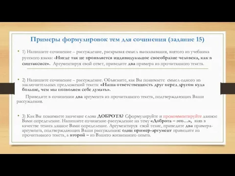 Примеры формулировок тем для сочинения (задание 15) 1) Напишите сочинение –