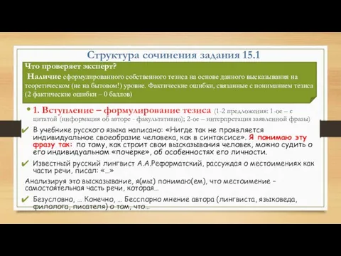 Структура сочинения задания 15.1 1. Вступление – формулирование тезиса (1-2 предложения: